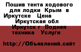 Пошив тента ходового для лодки «Крым» в Иркутске › Цена ­ 16 000 - Иркутская обл., Иркутск г. Водная техника » Услуги   
